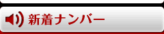 新着ﾅﾝﾊﾞｰ